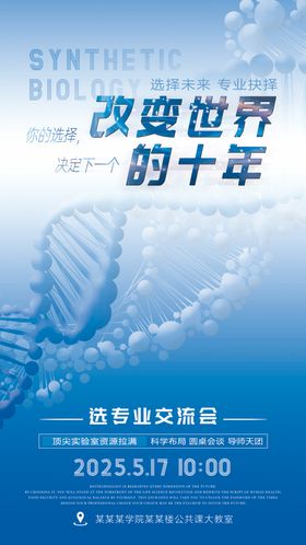 合成生物学生选专业交流会海报