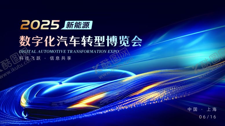 编号：91458911012345562626【酷图网】源文件下载-2025数字汽车科技博览会
