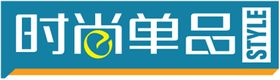 时尚单品贴