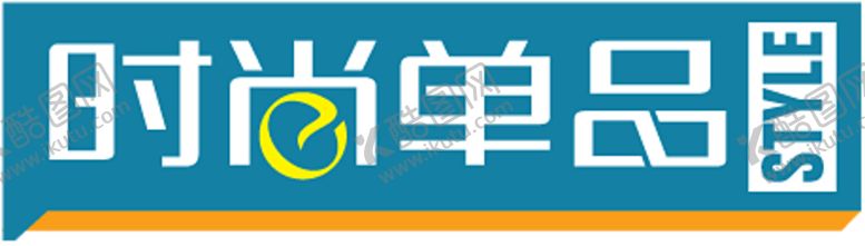 编号：12389606240704137104【酷图网】源文件下载-时尚单品贴