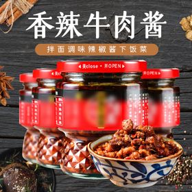 香辣牛肉酱