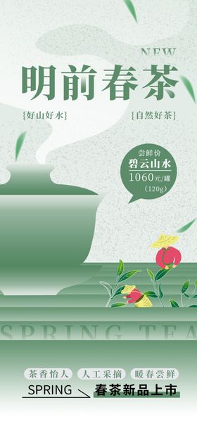 春茶上新海报