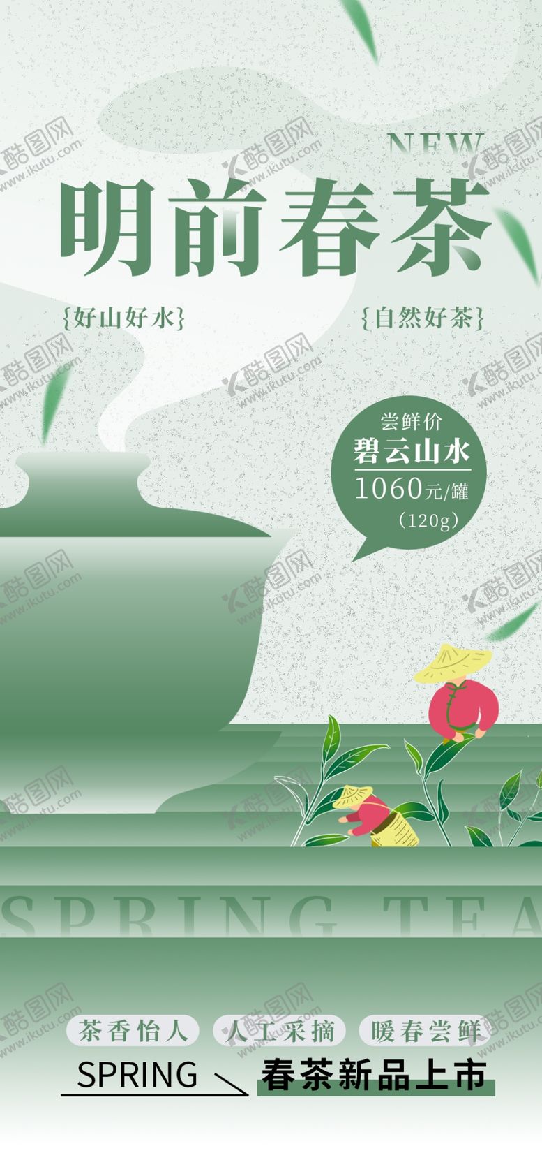 编号：88354005250329093252【酷图网】源文件下载-春茶上新海报