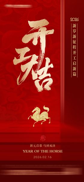 开工大吉海报