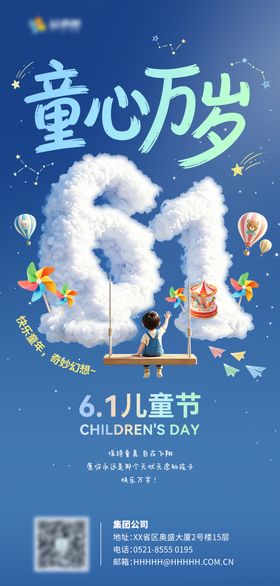 六一儿童节宣传海报