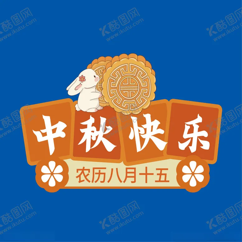 编号：11010801251016261961【酷图网】源文件下载-中秋文字元素