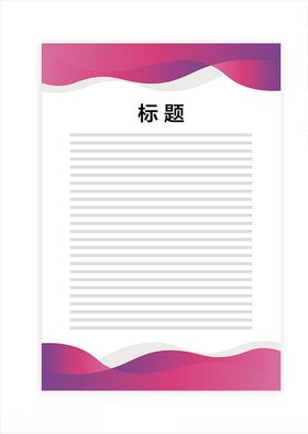 展板模板