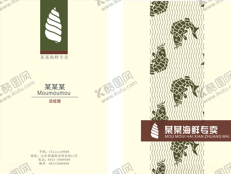 编号：73976005061225417533【酷图网】源文件下载-海鲜名片