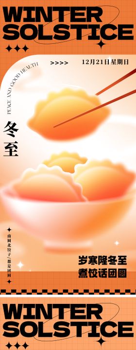 2025冬至节气插画海报