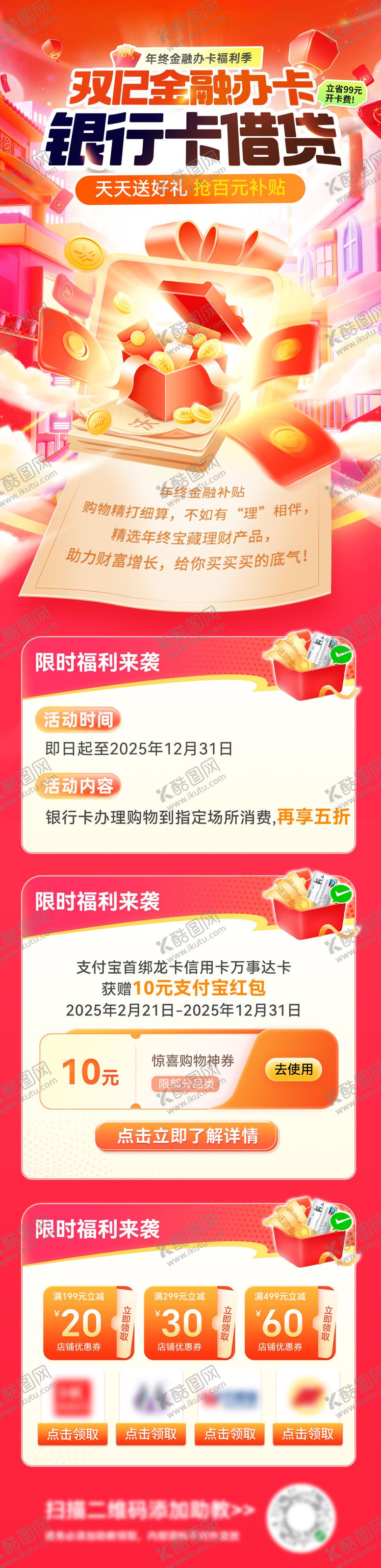 编号：79148711272221376994【酷图网】源文件下载-双12金融年终信用卡银行卡办理长图海