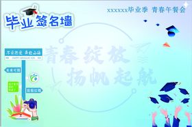 毕业签名墙梦想扬帆起航