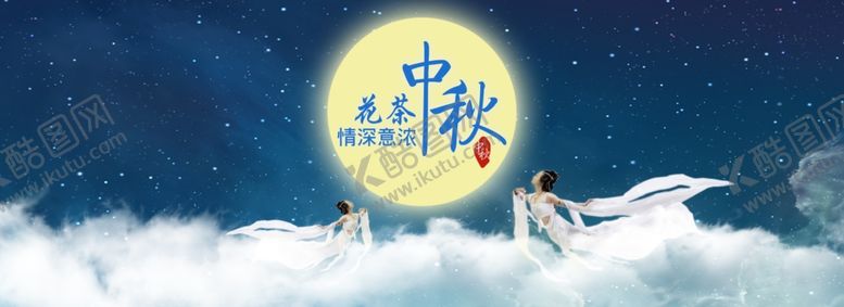 编号：50941809250645177324【酷图网】源文件下载-中秋节