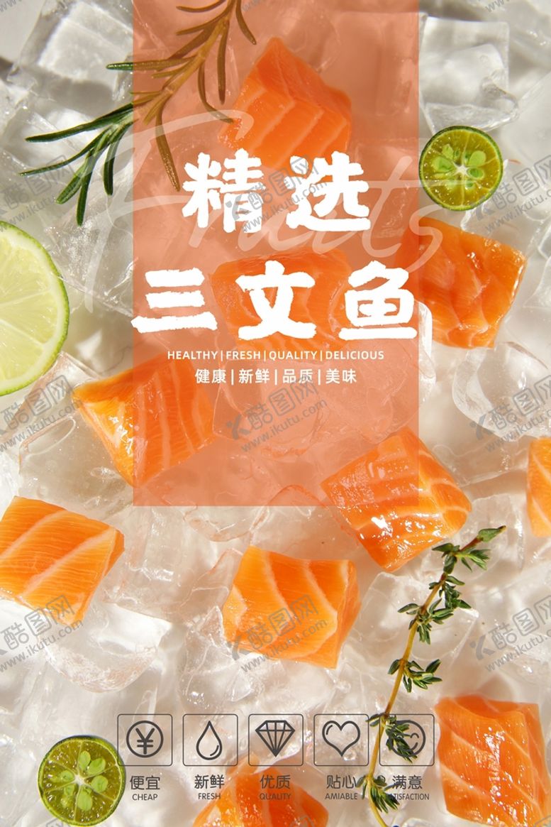 编号：23278310250848457234【酷图网】源文件下载-三文鱼海报  
