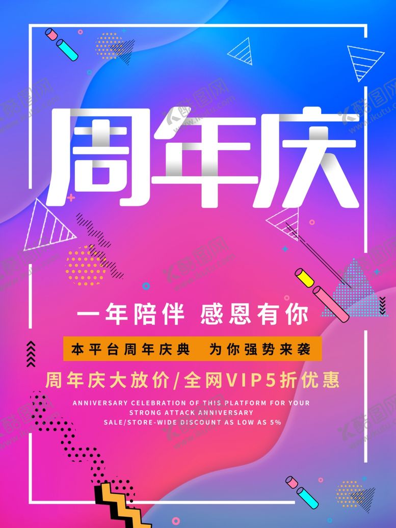 编号：20014509281428323714【酷图网】源文件下载-周年庆