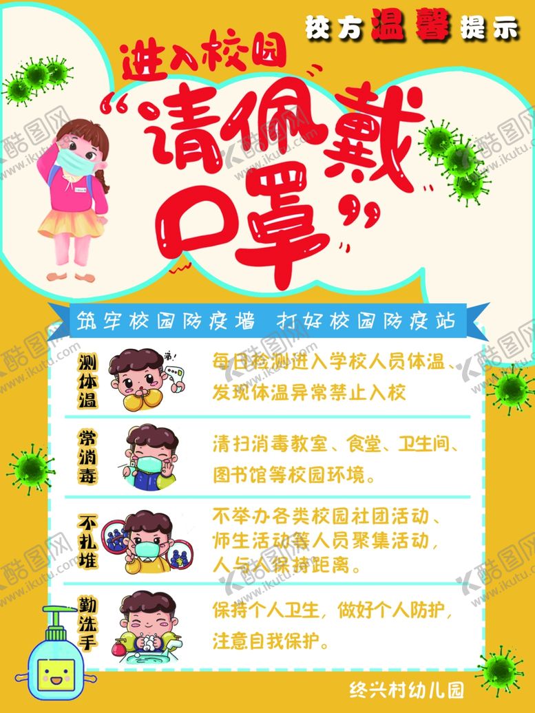 编号：88567809270136415092【酷图网】源文件下载-进校园请佩戴口罩