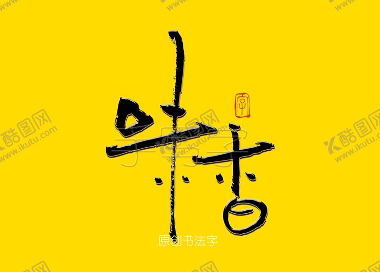 编号：58896509150737034021【酷图网】源文件下载-味香餐饮书法字