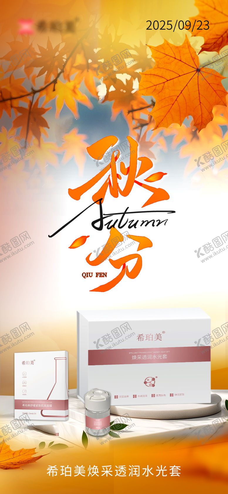 编号：59111410060503433753【酷图网】源文件下载-护肤品秋分节气海报