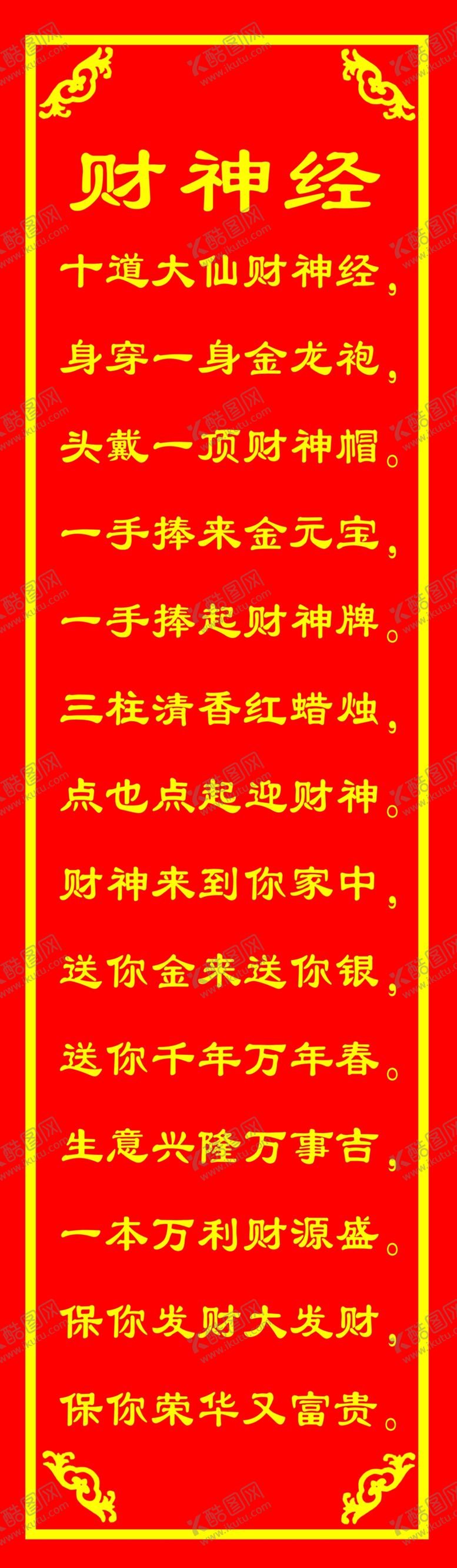 编号：50838901262124493634【酷图网】源文件下载-财神经