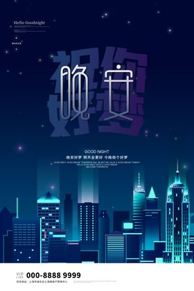晚安海报