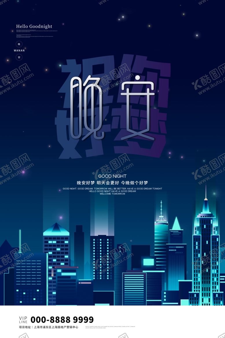 编号：40621409270322051975【酷图网】源文件下载-晚安海报