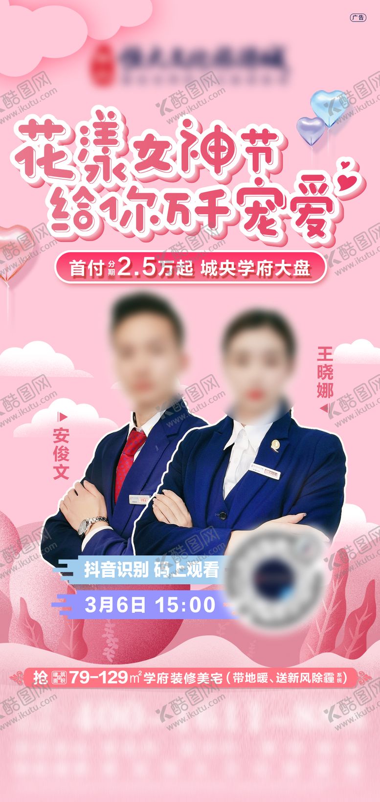 编号：98548711170150433300【酷图网】源文件下载-地产女神节线上直播卖房缤纷海报