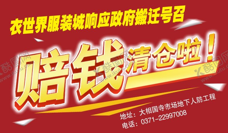 编号：49624107060033382946【酷图网】源文件下载-赔钱清仓