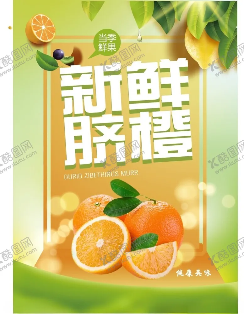 编号：19819601050311244067【酷图网】源文件下载-脐橙海报
