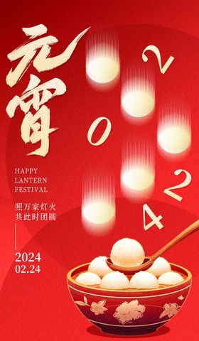 元宵节海报喜庆日快乐灯会