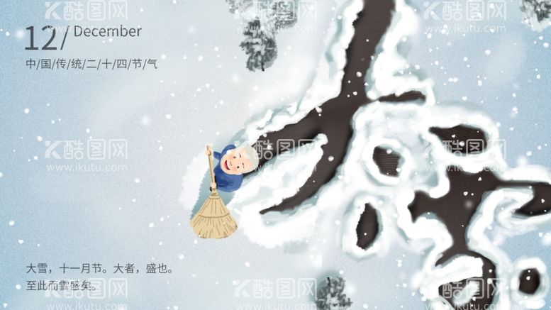 编号：59772303101025558376【酷图网】源文件下载-大雪