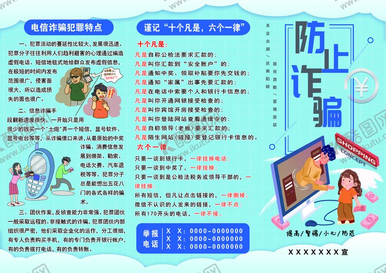 编号：41582710060246041386【酷图网】源文件下载-预防电信诈骗