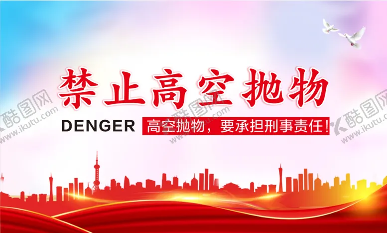 编号：27303001301705268609【酷图网】源文件下载-禁止高空抛物