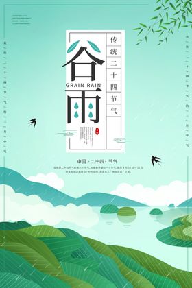 简约文艺谷雨节气海报