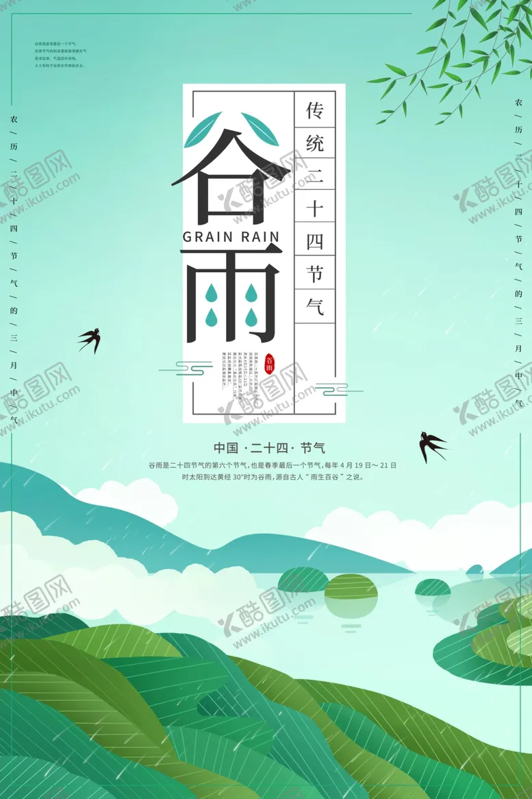 编号：29799006301828221447【酷图网】源文件下载-简约文艺谷雨节气海报