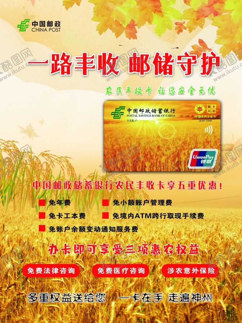编号：84913007051551199817【酷图网】源文件下载-中国邮政储蓄银行农民丰收卡海报