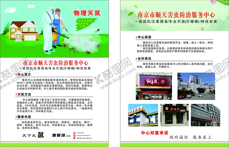 编号：41544702151653035216【酷图网】源文件下载-灭鼠灭蟑螂单页