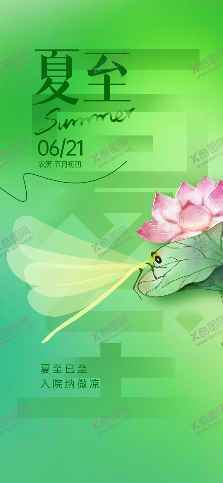 编号：25730410011123493940【酷图网】源文件下载-夏至海报