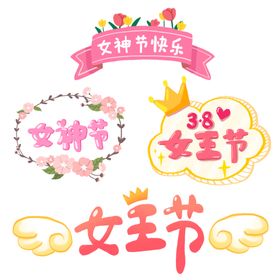 38女神节电商标签