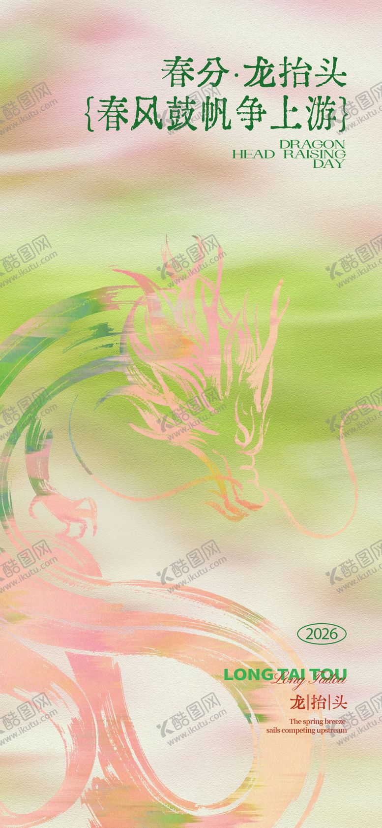 编号：96241603140215409082【酷图网】源文件下载-龙抬头春分结合海报