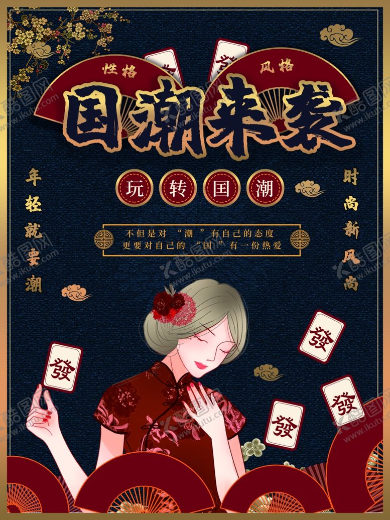 编号：90588004171749091259【酷图网】源文件下载-国潮