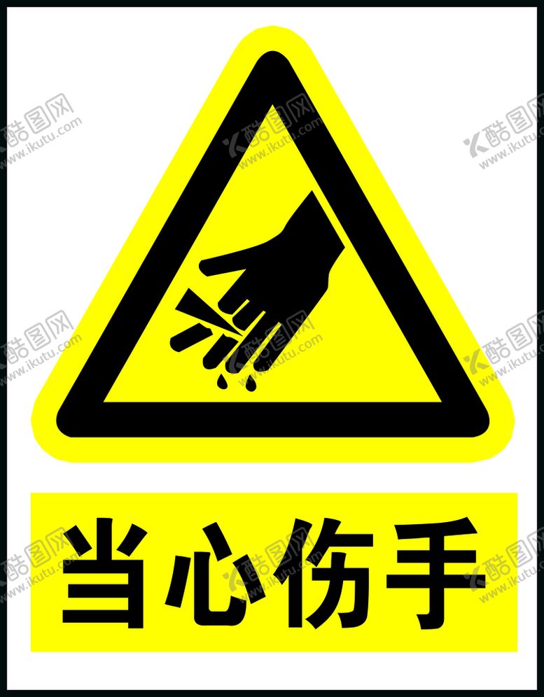 编号：70435109240637297419【酷图网】源文件下载-当心伤手