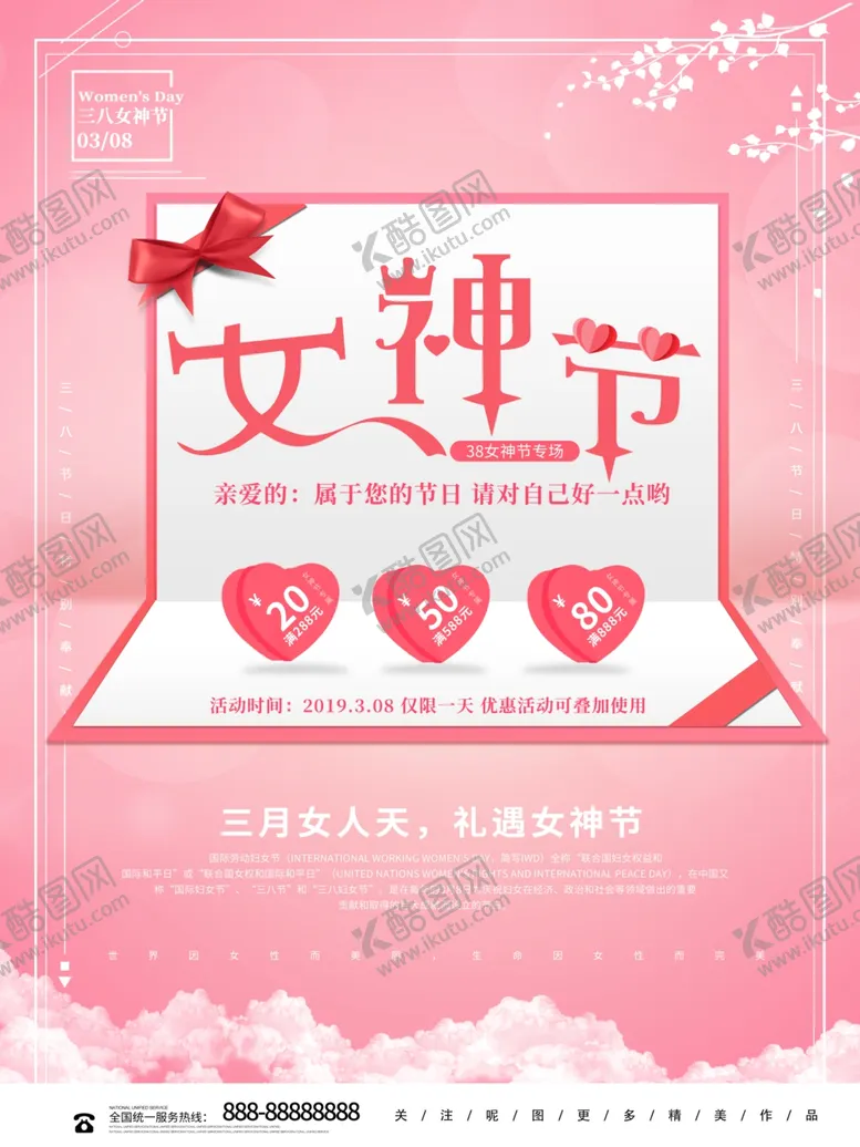 编号：42634503140348541373【酷图网】源文件下载-女神节海报