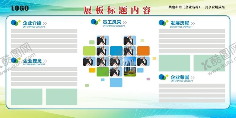 编号：34452312031935357068【酷图网】源文件下载-公司文化展板