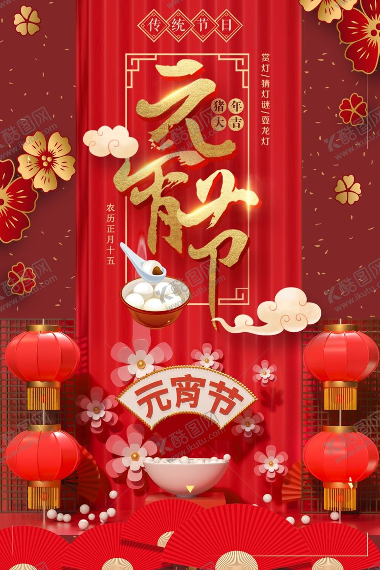 编号：99734610060126378471【酷图网】源文件下载-元宵节