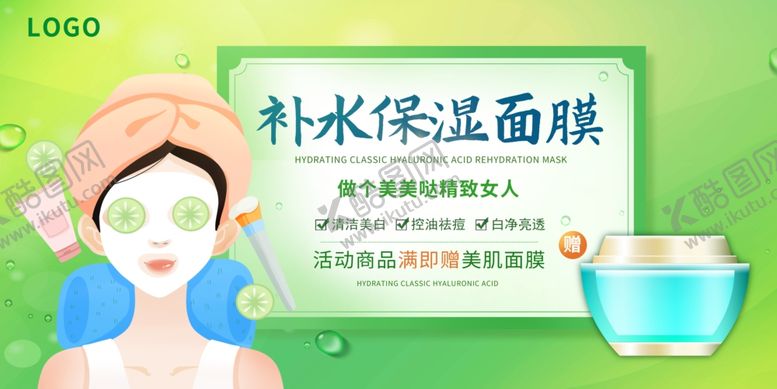 编号：35671510161755516641【酷图网】源文件下载-补水面膜