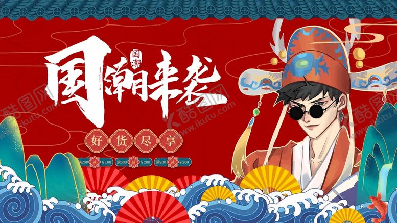 编号：56734909140740522710【酷图网】源文件下载-国潮