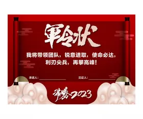 军令状