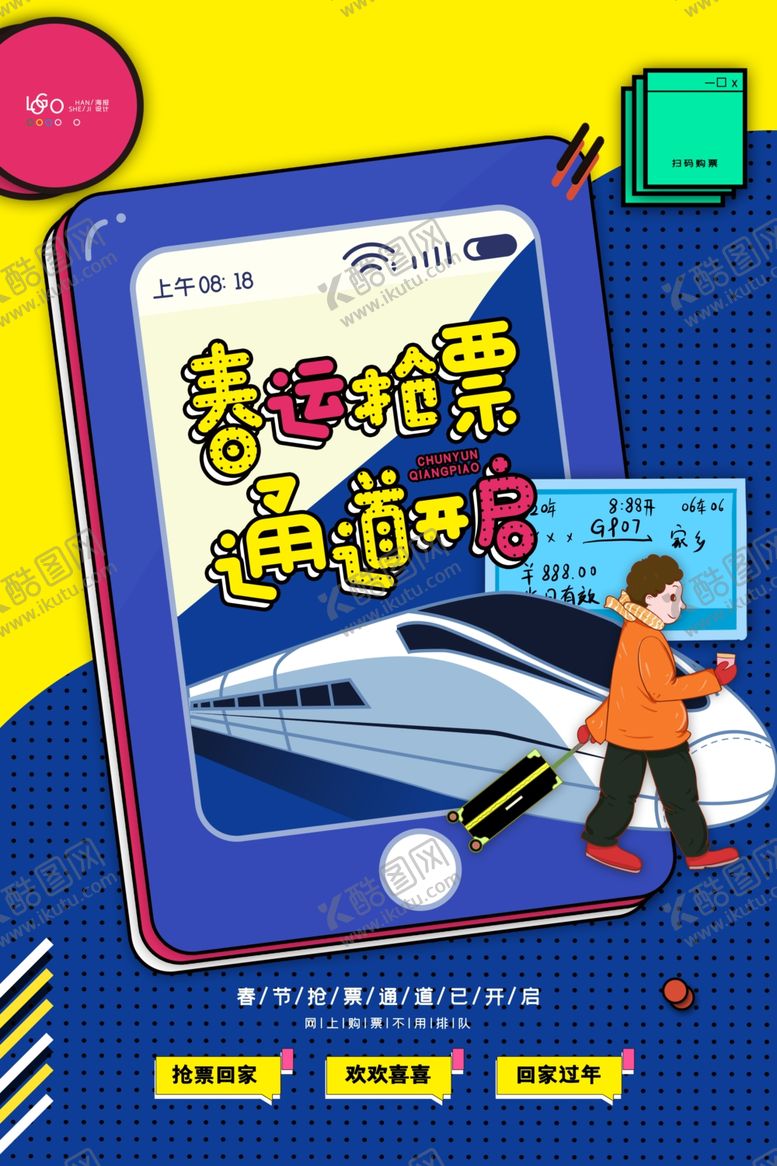 编号：51593609252025276819【酷图网】源文件下载-平安春运图片