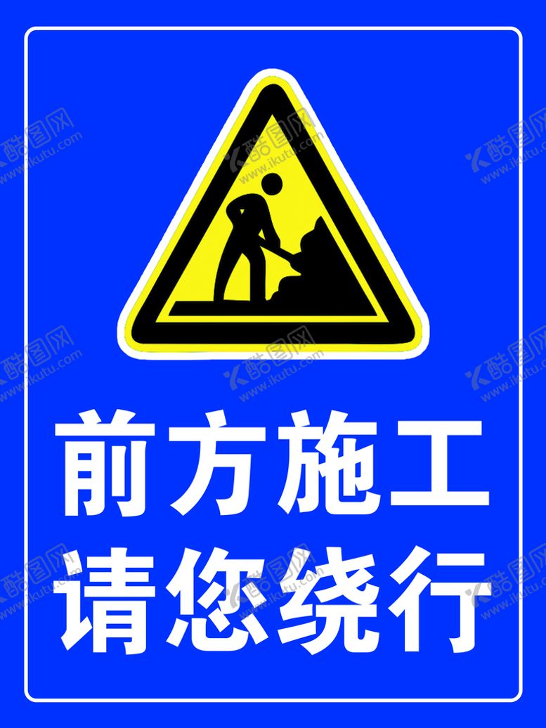 编号：70654209240023514563【酷图网】源文件下载-施工绕行