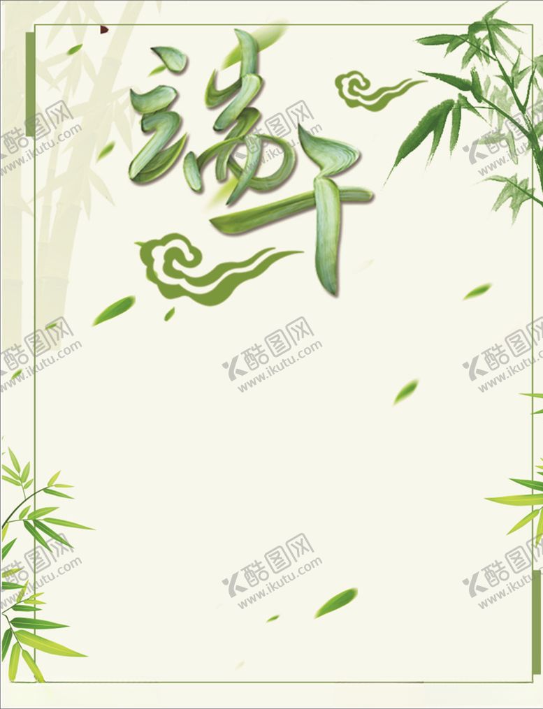 编号：34644207021629539450【酷图网】源文件下载-端午竹