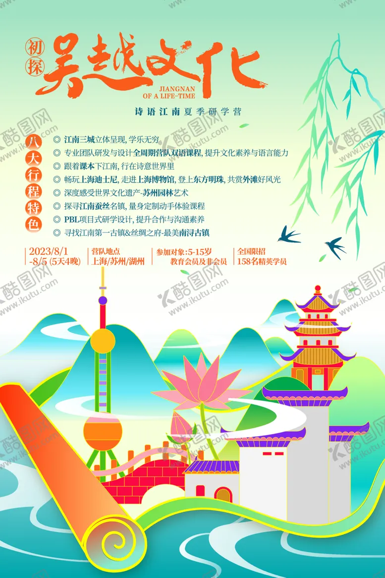 编号：36719812131537421770【酷图网】源文件下载-江南研学营海报